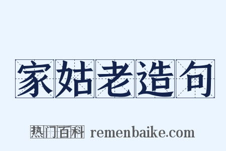 家姑老造句是什么意思的图片